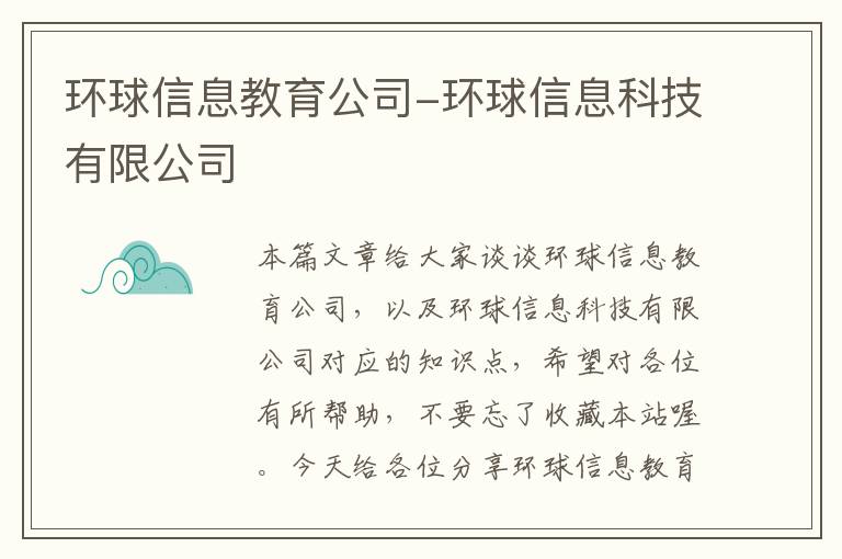 环球信息教育公司-环球信息科技有限公司