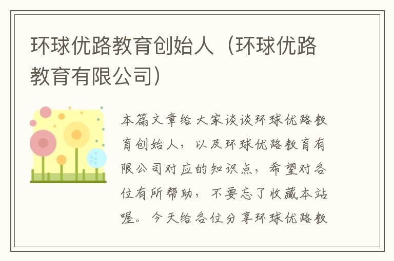 环球优路教育创始人（环球优路教育有限公司）