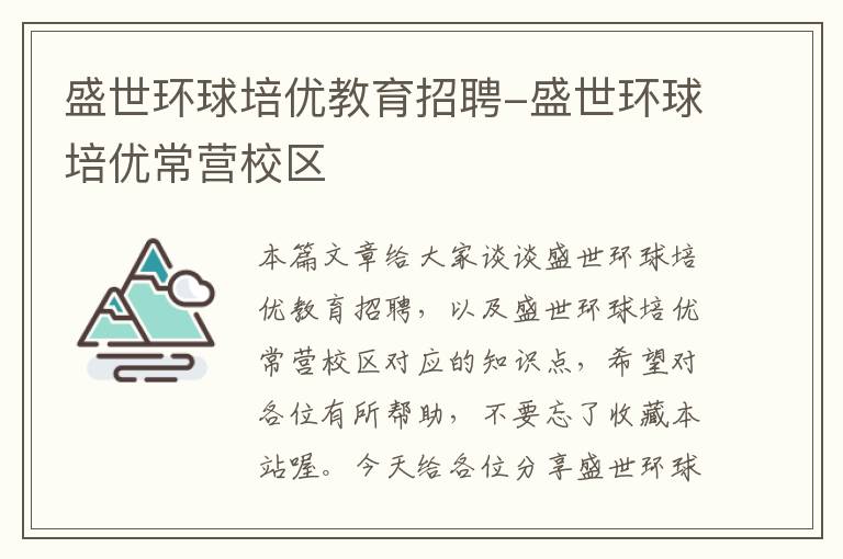 盛世环球培优教育招聘-盛世环球培优常营校区