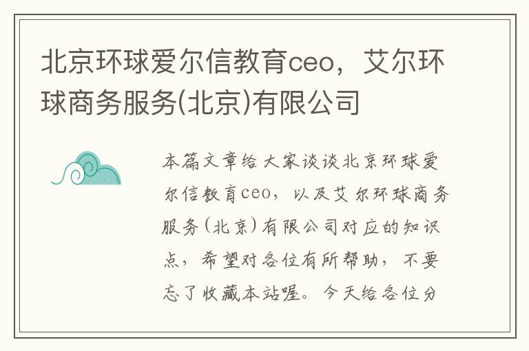 北京环球爱尔信教育ceo，艾尔环球商务服务(北京)有限公司