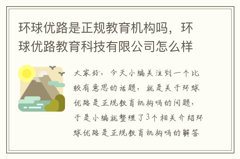 环球优路是正规教育机构吗，环球优路教育科技有限公司怎么样