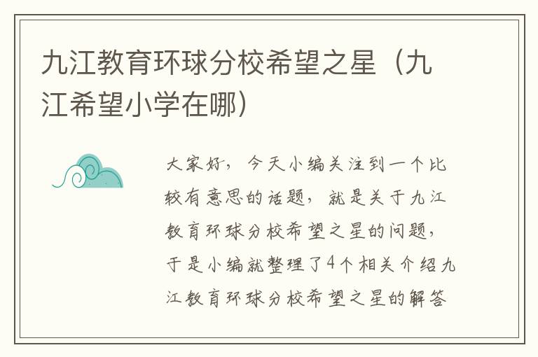 九江教育环球分校希望之星（九江希望小学在哪）