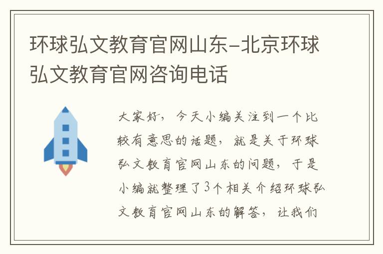 环球弘文教育官网山东-北京环球弘文教育官网咨询电话