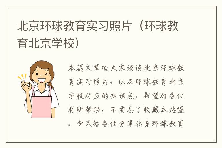 北京环球教育实习照片（环球教育北京学校）