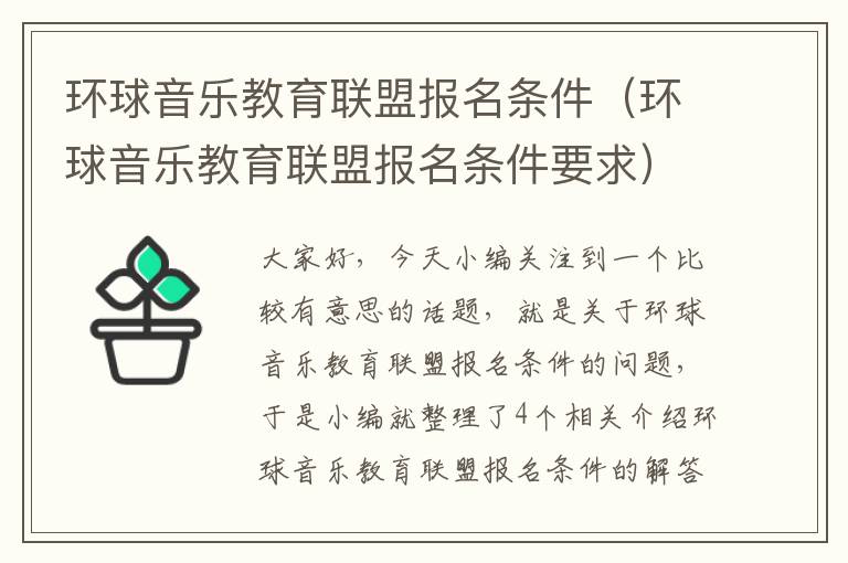 环球音乐教育联盟报名条件（环球音乐教育联盟报名条件要求）