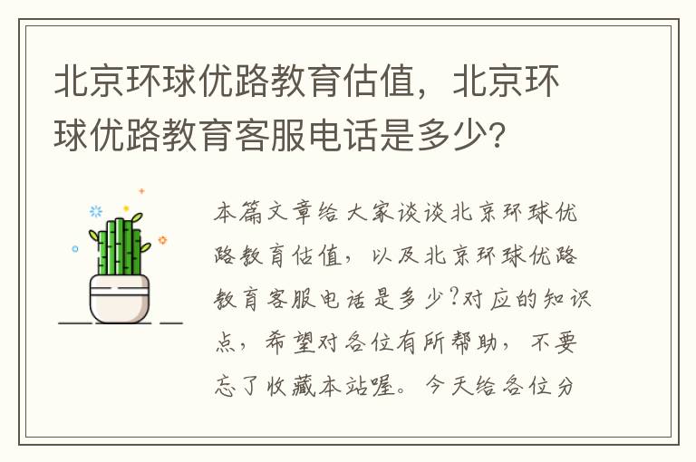 北京环球优路教育估值，北京环球优路教育客服电话是多少?