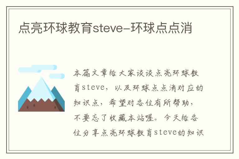 点亮环球教育steve-环球点点消