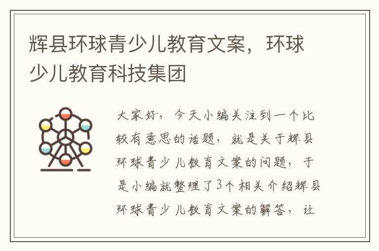 辉县环球青少儿教育文案，环球少儿教育科技集团