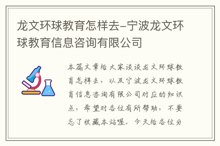 龙文环球教育怎样去-宁波龙文环球教育信息咨询有限公司