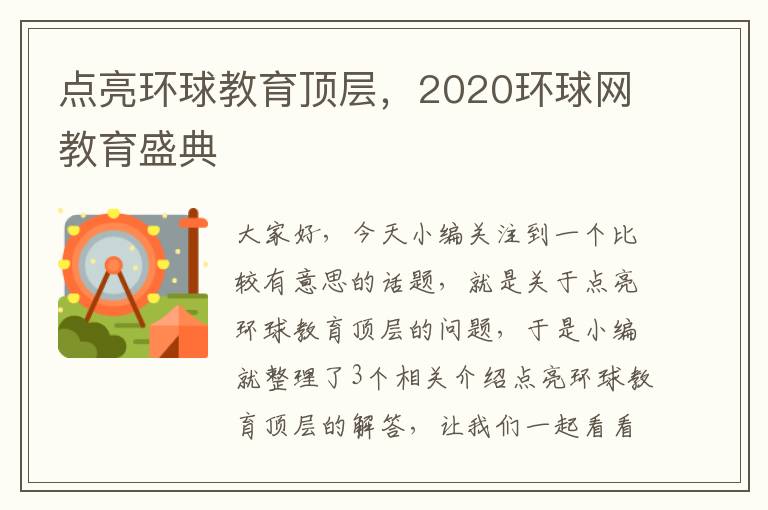 点亮环球教育顶层，2020环球网教育盛典