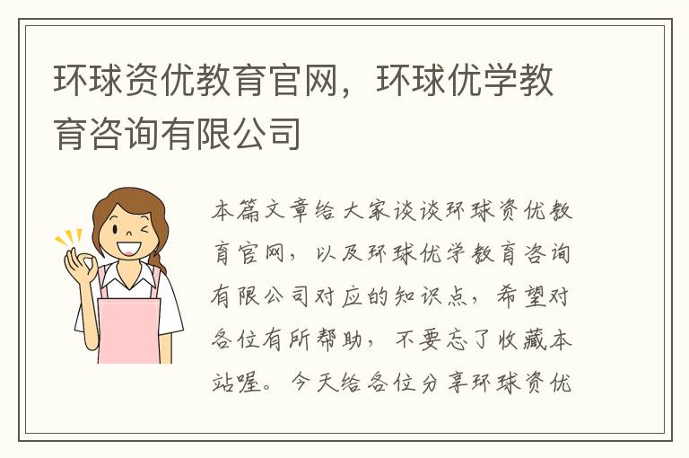 环球资优教育官网，环球优学教育咨询有限公司