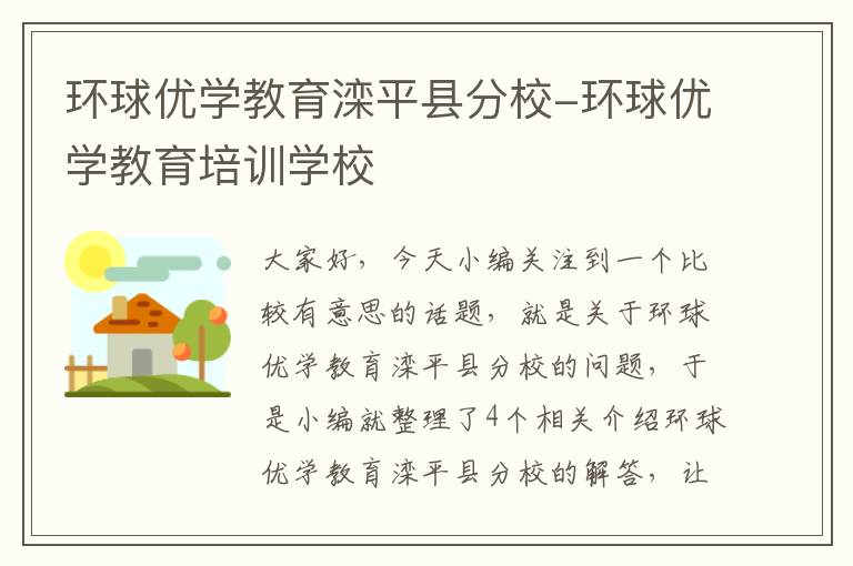 环球优学教育滦平县分校-环球优学教育培训学校