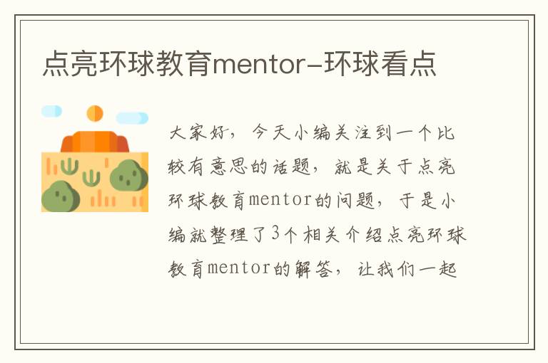 点亮环球教育mentor-环球看点