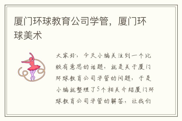 厦门环球教育公司学管，厦门环球美术