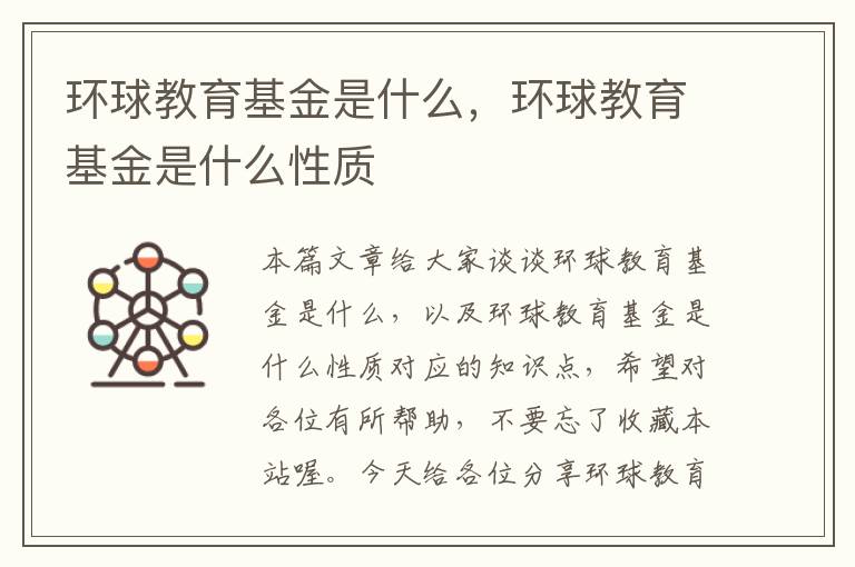 环球教育基金是什么，环球教育基金是什么性质