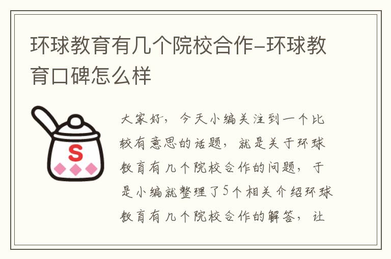 环球教育有几个院校合作-环球教育口碑怎么样