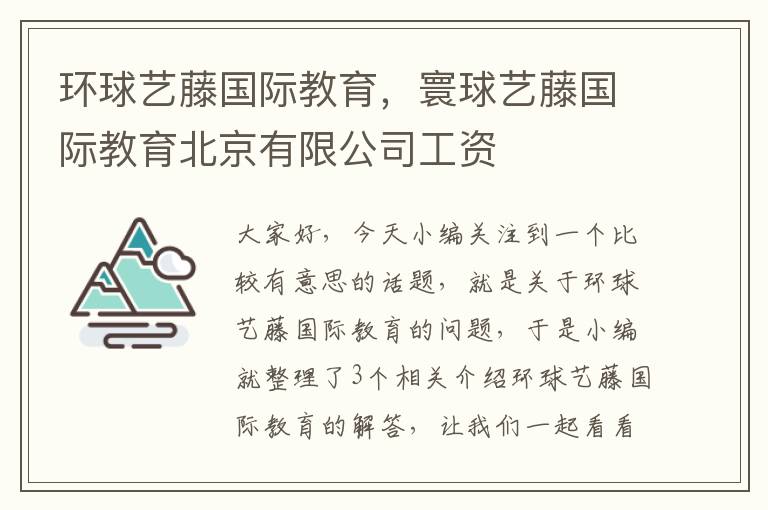 环球艺藤国际教育，寰球艺藤国际教育北京有限公司工资