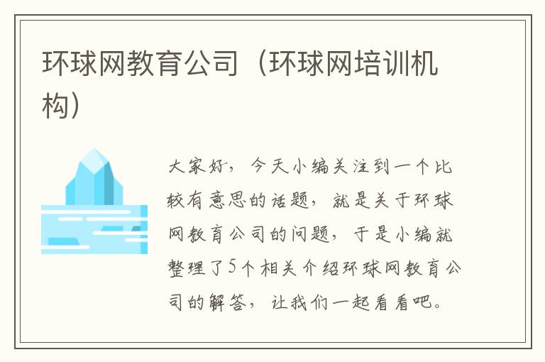 环球网教育公司（环球网培训机构）