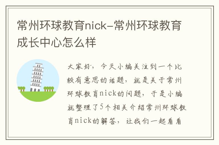 常州环球教育nick-常州环球教育成长中心怎么样