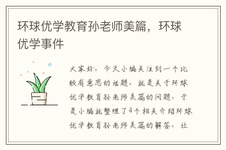 环球优学教育孙老师美篇，环球优学事件