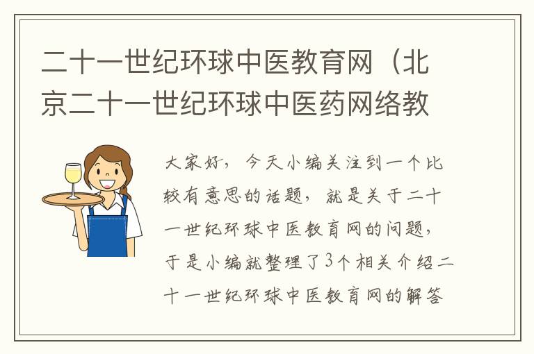 二十一世纪环球中医教育网（北京二十一世纪环球中医药网络教育中心）