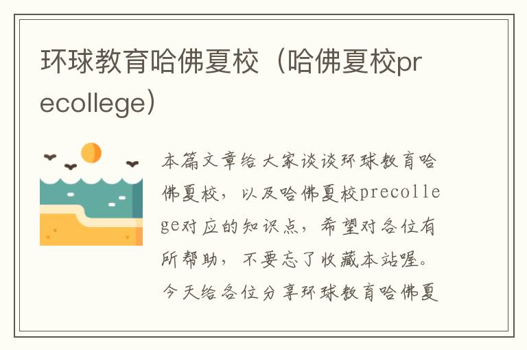 环球教育哈佛夏校（哈佛夏校precollege）