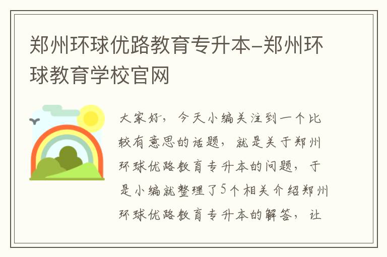 郑州环球优路教育专升本-郑州环球教育学校官网