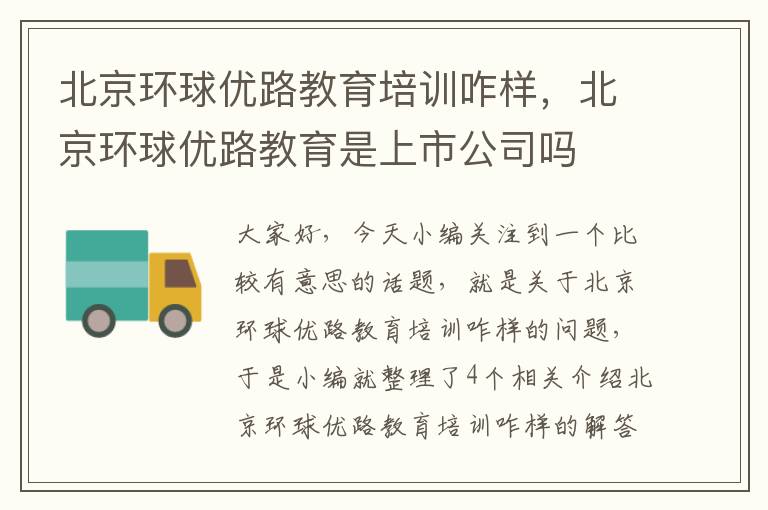 北京环球优路教育培训咋样，北京环球优路教育是上市公司吗