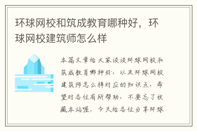 环球网校和筑成教育哪种好，环球网校建筑师怎么样