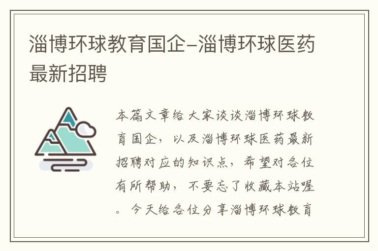 淄博环球教育国企-淄博环球医药最新招聘