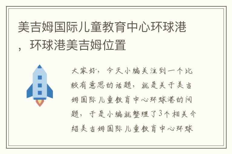 美吉姆国际儿童教育中心环球港，环球港美吉姆位置