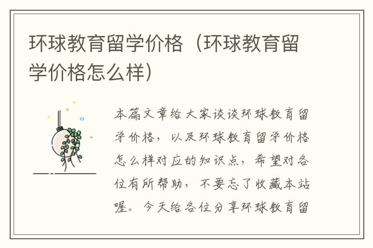 环球教育留学价格（环球教育留学价格怎么样）