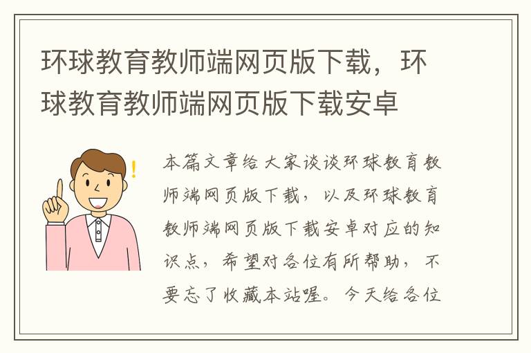 环球教育教师端网页版下载，环球教育教师端网页版下载安卓