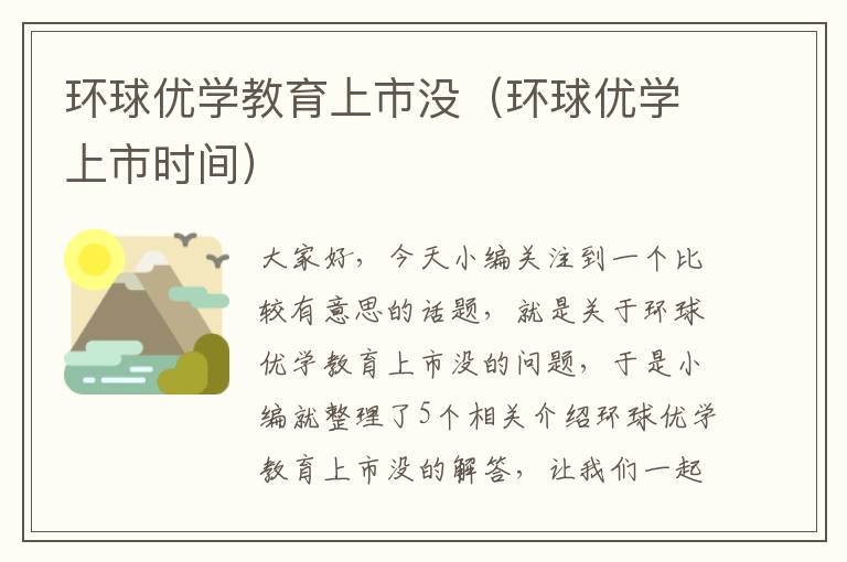 环球优学教育上市没（环球优学上市时间）