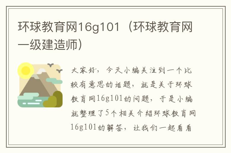 环球教育网16g101（环球教育网一级建造师）