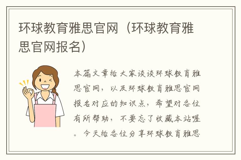 环球教育雅思官网（环球教育雅思官网报名）