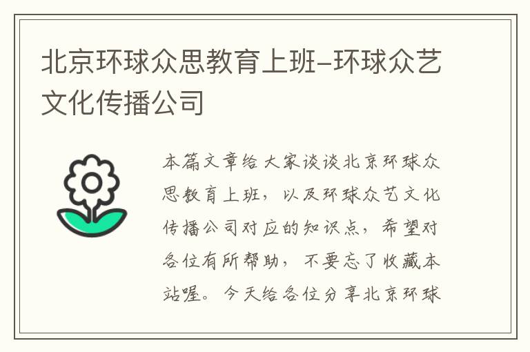 北京环球众思教育上班-环球众艺文化传播公司