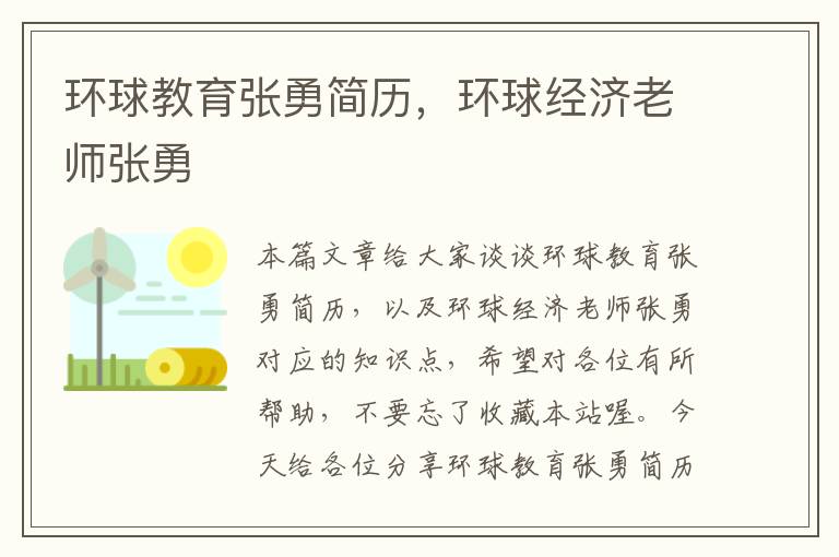 环球教育张勇简历，环球经济老师张勇