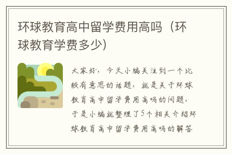 环球教育高中留学费用高吗（环球教育学费多少）