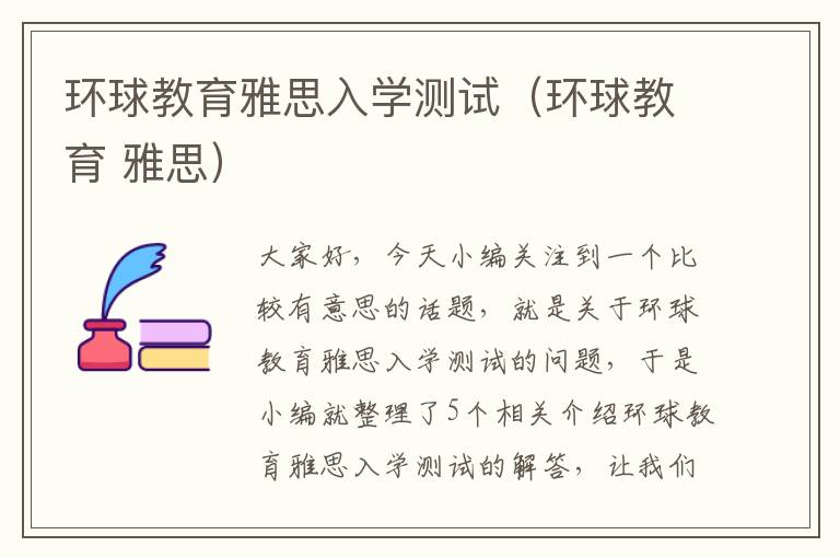 环球教育雅思入学测试（环球教育 雅思）