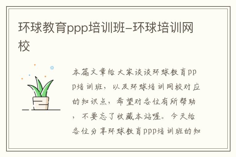 环球教育ppp培训班-环球培训网校