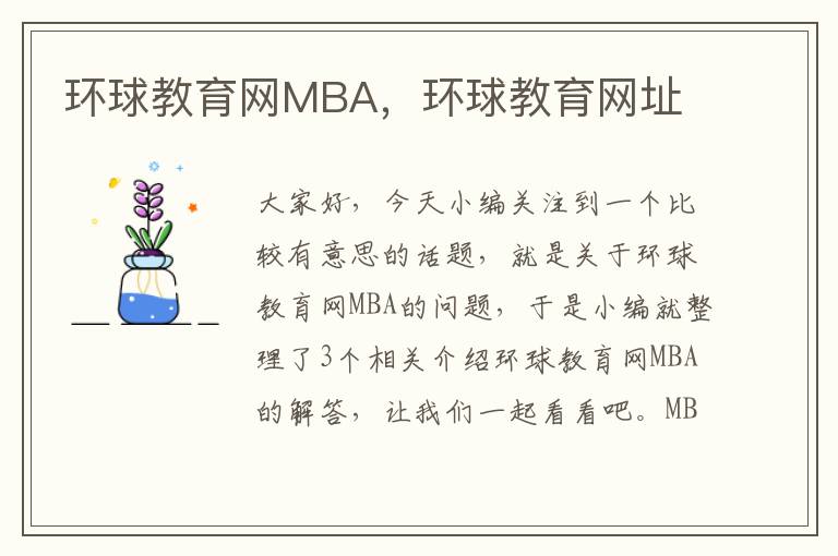 环球教育网MBA，环球教育网址