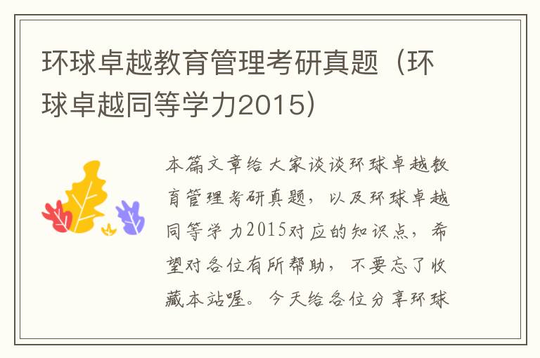 环球卓越教育管理考研真题（环球卓越同等学力2015）