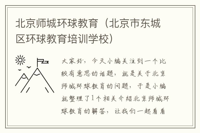 北京师城环球教育（北京市东城区环球教育培训学校）