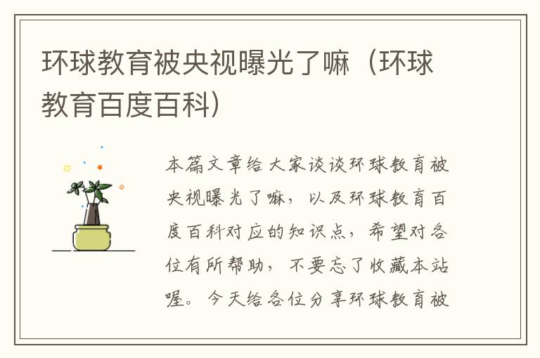 环球教育被央视曝光了嘛（环球教育百度百科）