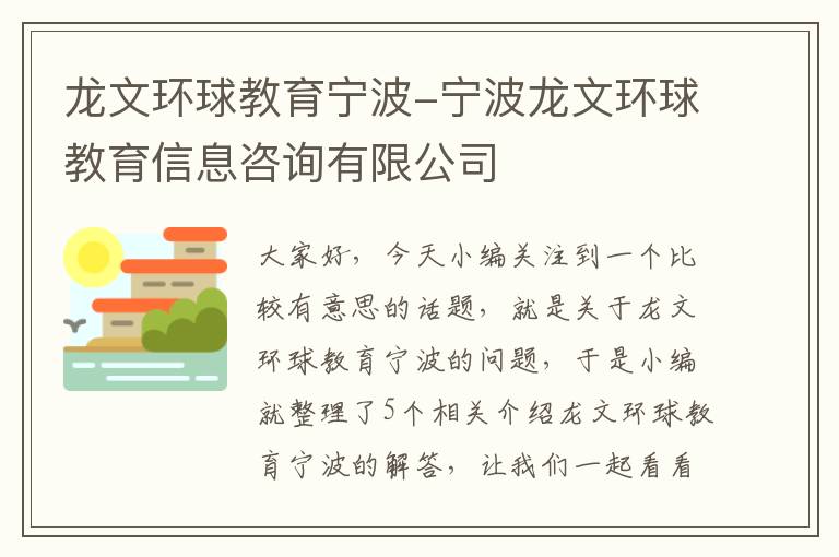 龙文环球教育宁波-宁波龙文环球教育信息咨询有限公司