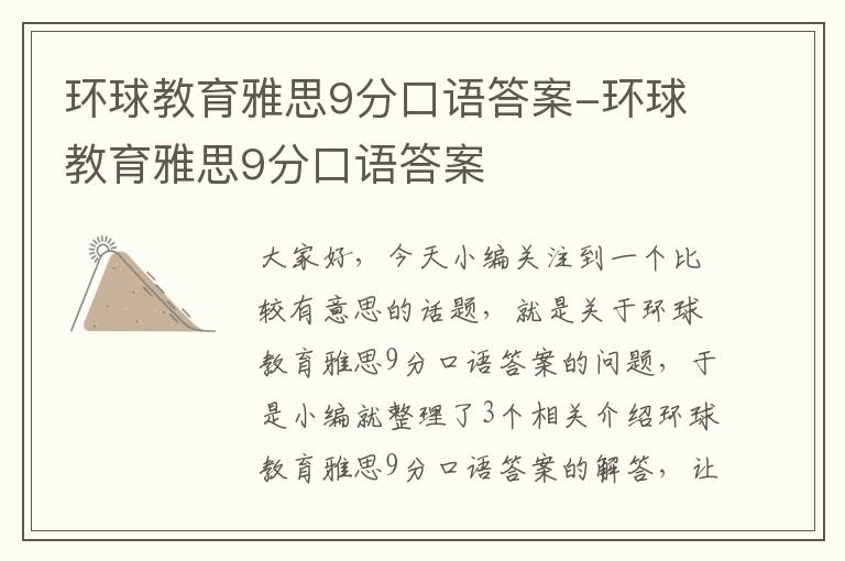 环球教育雅思9分口语答案-环球教育雅思9分口语答案