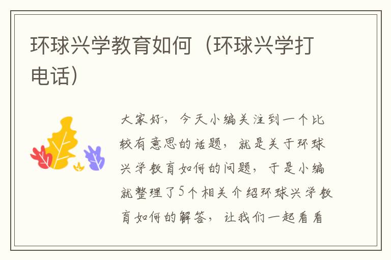 环球兴学教育如何（环球兴学打电话）