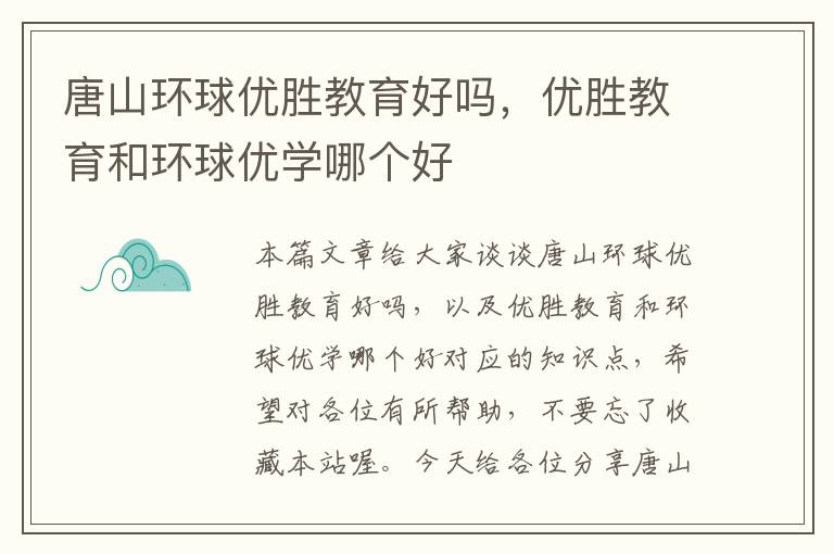 唐山环球优胜教育好吗，优胜教育和环球优学哪个好