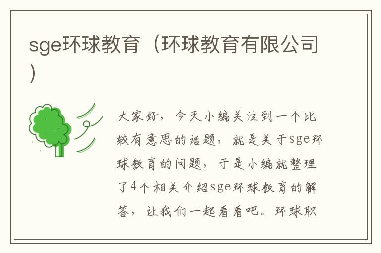 sge环球教育（环球教育有限公司）